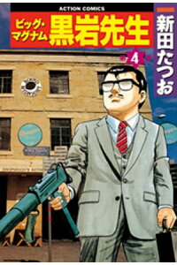 楽天kobo電子書籍ストア ビッグ マグナム黒岩先生 4 新田たつお 楽天kobo電子書籍ストア ビッグ マグナム黒岩先生 4 新田たつお